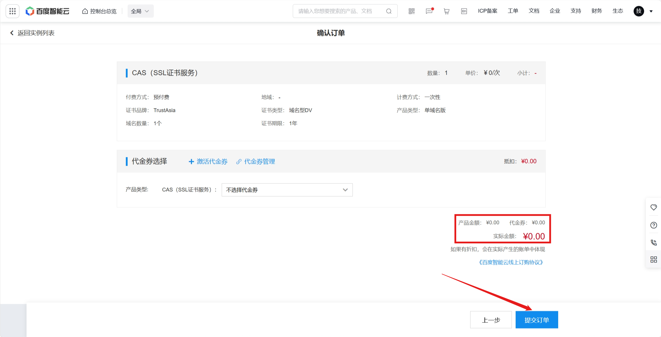 图片[6]-百度智能云 一年期TrustAsia免费SSL安全证书