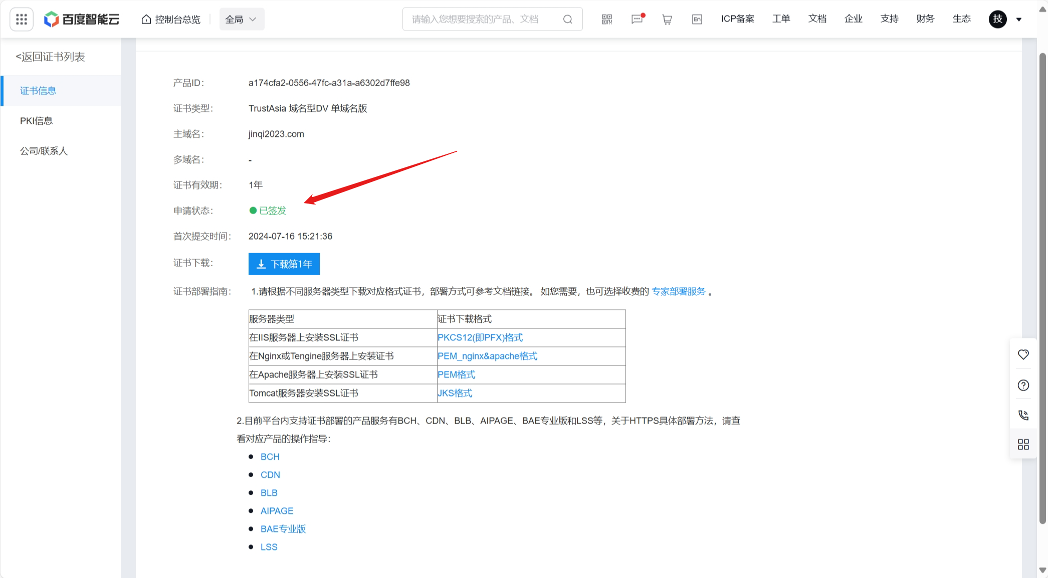图片[12]-百度智能云 一年期TrustAsia免费SSL安全证书