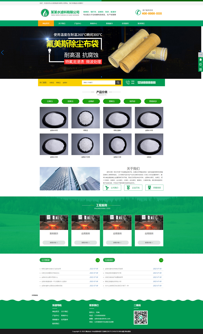 图片[1]-绿色HTML5简约时尚滤石过滤材料类自适应手机端pbootcms企业模板 滤料石材网站源码下载