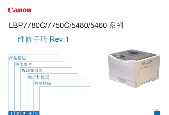 佳能LBP7780C LBP7750C LBP5480 LBP5460 彩色激光机 维修手册