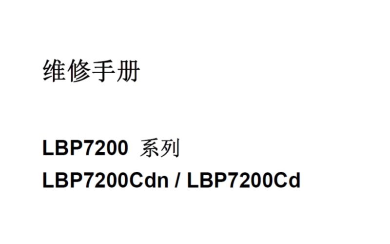 佳能LBP7200Cdn系列彩色激光打印机中文维修手册-技术猿资源站
