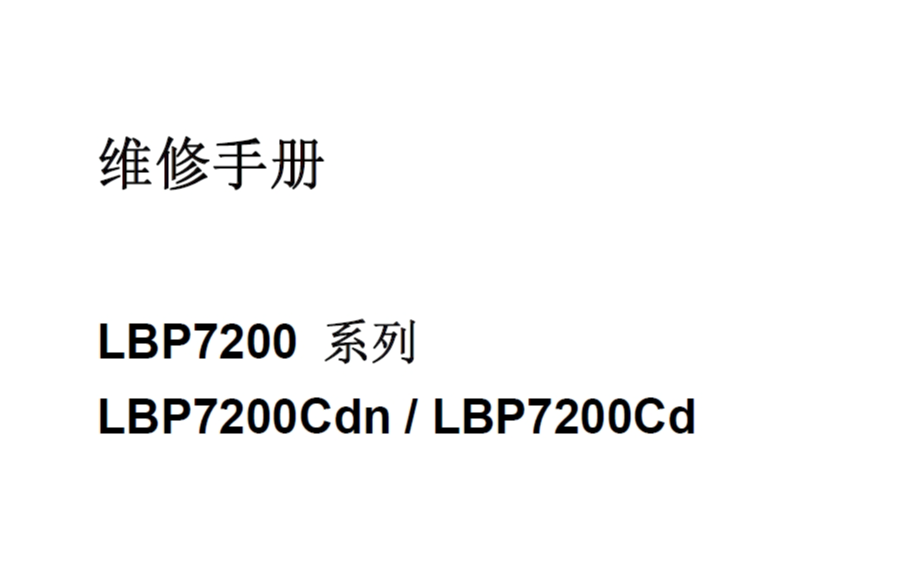 佳能LBP7200Cdn系列彩色激光打印机中文维修手册