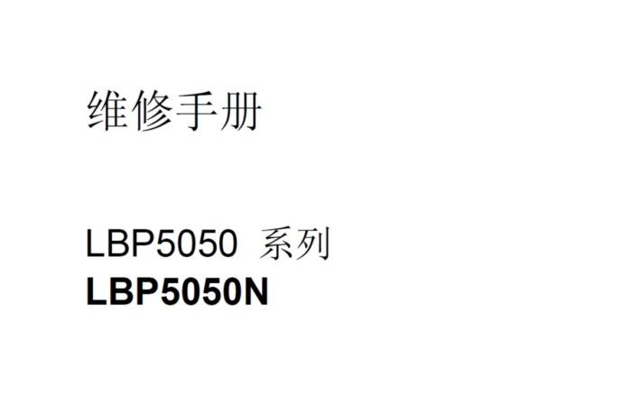佳能LBP5050维修手册中文