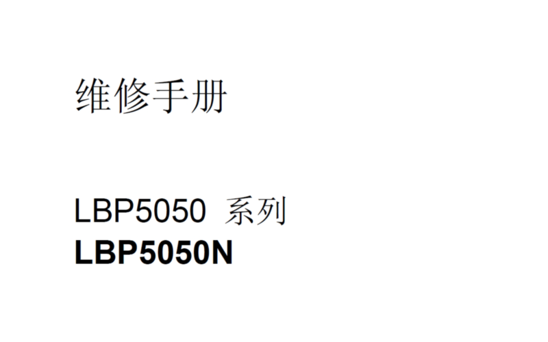 佳能LBP5050维修手册中文-技术猿资源站
