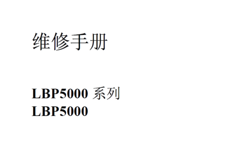 佳能LBP5000中文维修手册-技术猿资源站