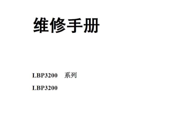 佳能LBP-3200维修手册(中文)