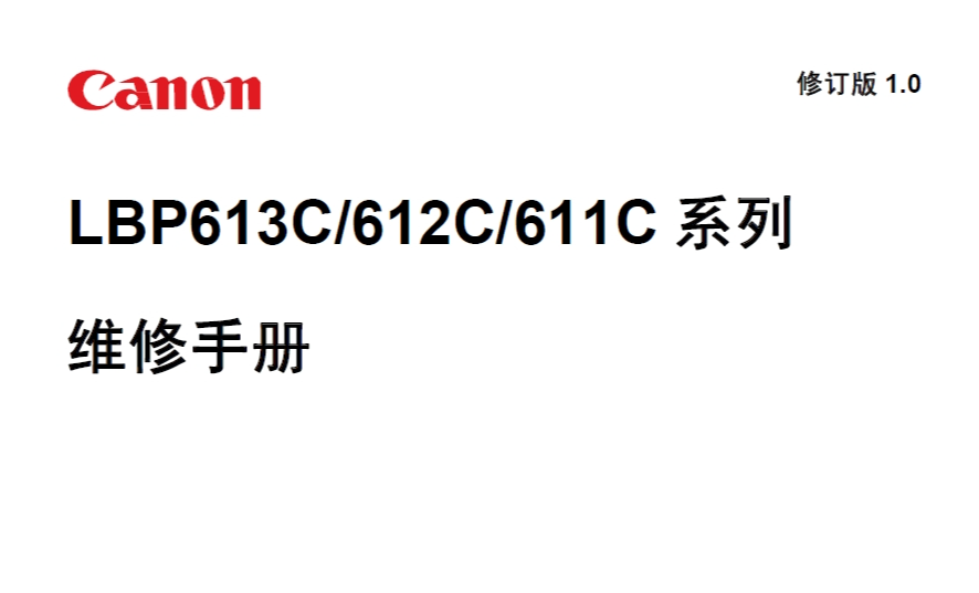 佳能LBP613C 612C 611C中文维修手册