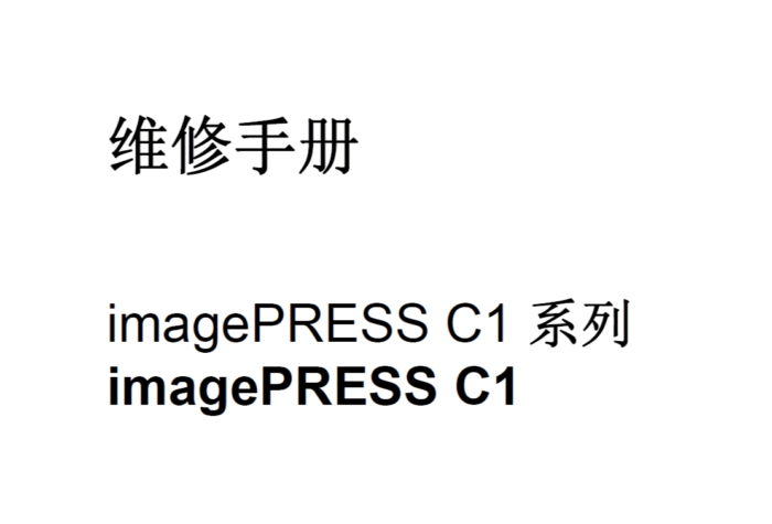 佳能ImagePRESS C1 中文维修手册