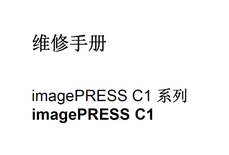 佳能ImagePRESS C1 中文维修手册-技术猿资源站