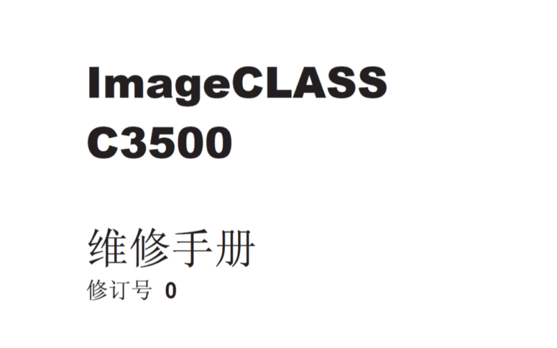 佳能imageCLASS C3500中文维修手册-技术猿资源站