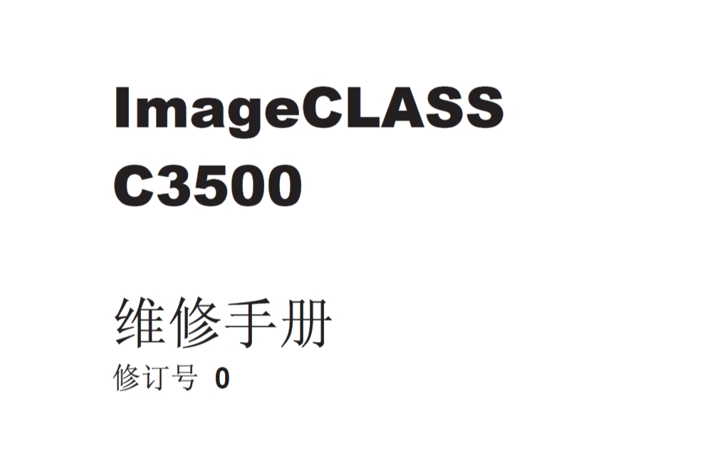 佳能imageCLASS C3500中文维修手册