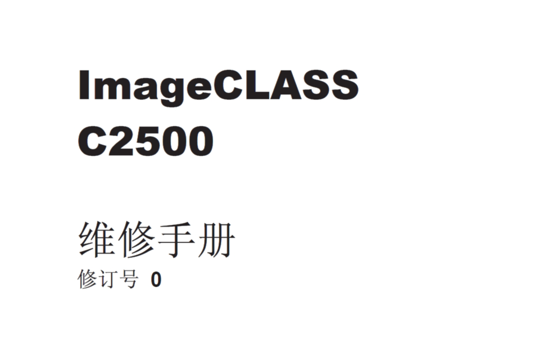 佳能imageCLASS C2500中文维修手册