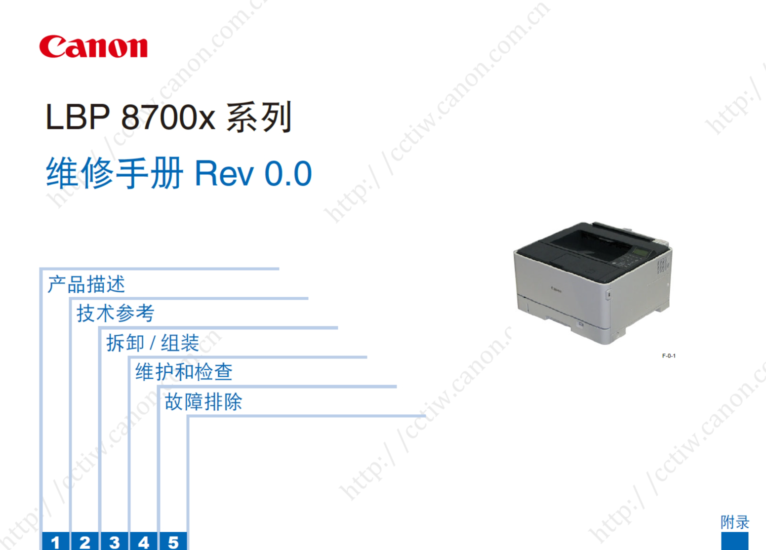 佳能 LBP8700X系列 LBP8780X LBP8750N 激光打印机中文/英文维修手册-技术猿资源站