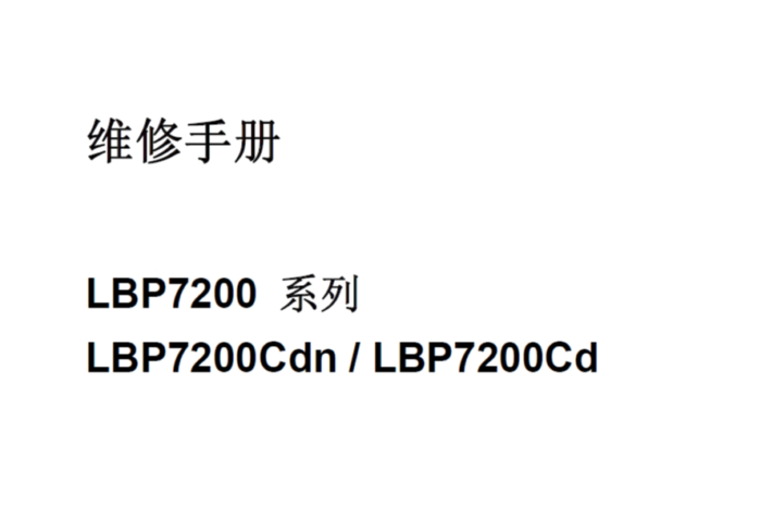 佳能 LBP7200 7200Cd 7200Cdn 彩色激光打印机中文维修手册