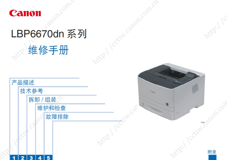 佳能 LBP6670dn 6670 黑白激光打印机中文维修手册-技术猿资源站