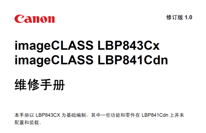 佳能 LBP843Cx LBP841Cdn 843 841 彩色激光打印机中文维修手册-技术猿资源站
