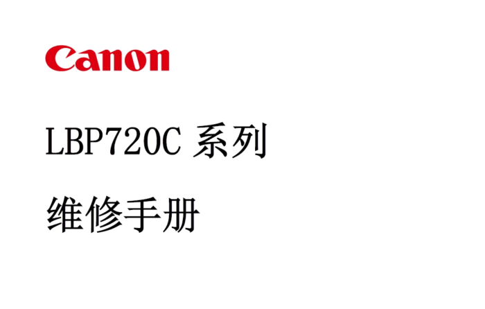 佳能 LBP722Cx LBP722Cdw 722 彩色激光打印机中文维修手册