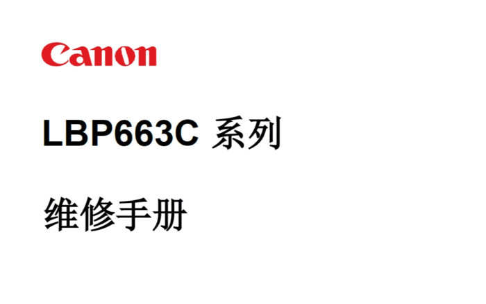 佳能 LBP663Cdw LBP663Cdn 663 彩色激光打印机中文维修手册