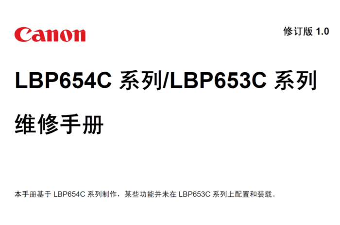 佳能 LBP653Cdw LBP654Cx 彩色激光打印机中文维修手册