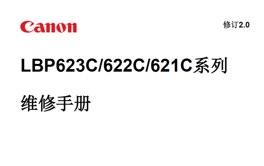 佳能 LBP621Cw LBP622Cdw LBP623Cdn LBP623Cdw 彩色激光打印机中文维修手册