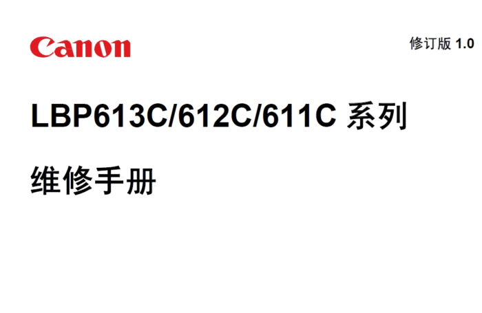 佳能 LBP611Cn LBP612Cdw LBP613Cdw 彩色激光打印机中文维修手册