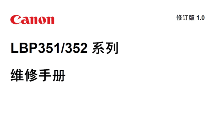 佳能 LBP351X LBP352X 351 352 黑白激光打印机中文维修手册