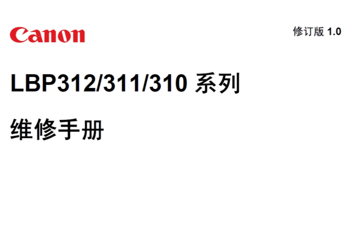 佳能 LBP312x LBP312dn LBP311x LBP310x 312 311 310 黑白激光打印机中文维修手册