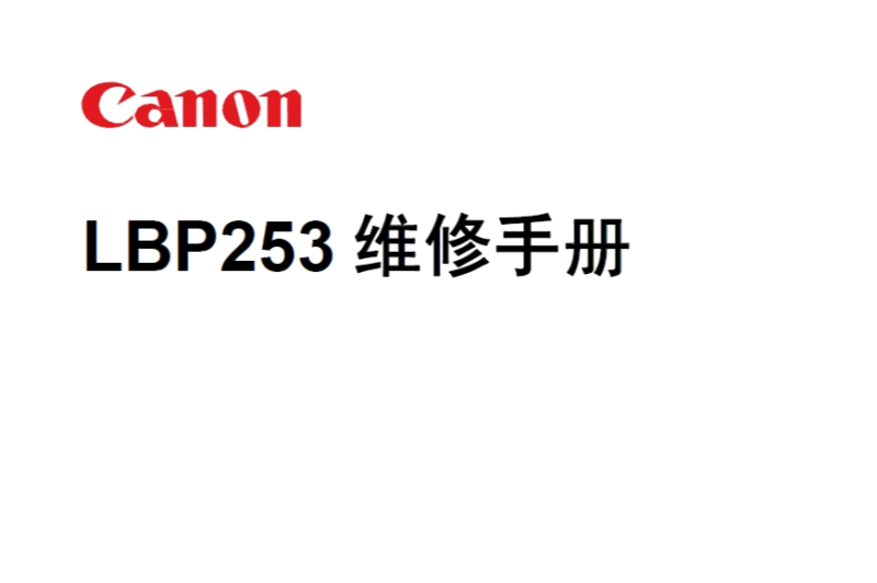 佳能 LBP251dw LBP252dw LBP253dw LBP253X 251 252 253 黑白激光打印机中文维修手册