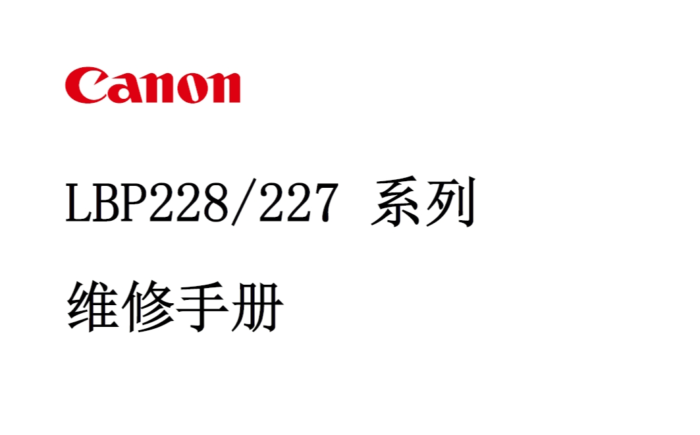佳能 LBP228x LBP228dw LBP227dw 黑白激光打印机中文维修手册