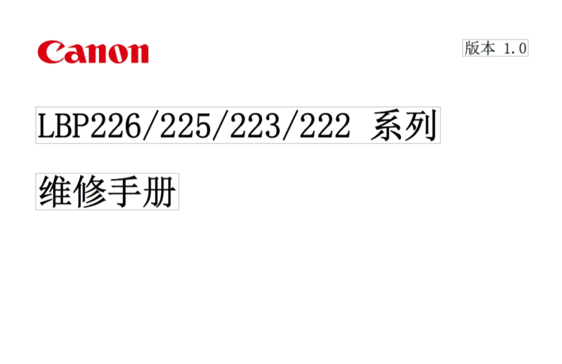 佳能 LBP222dn LBP223dw LBP225dn LBP226dw 黑白激光打印机中文维修手册