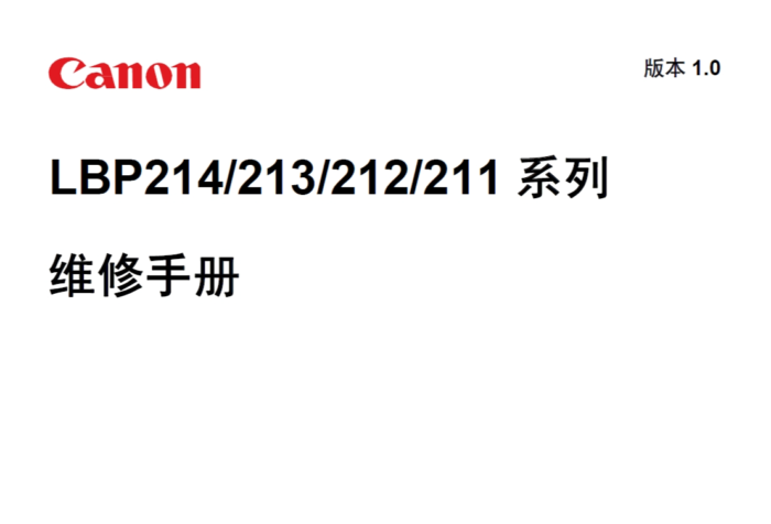 佳能 LBP211dn LBP212dn LBP213dn LBP214dw 211 212 213 214 黑白激光打印机中文维修手册