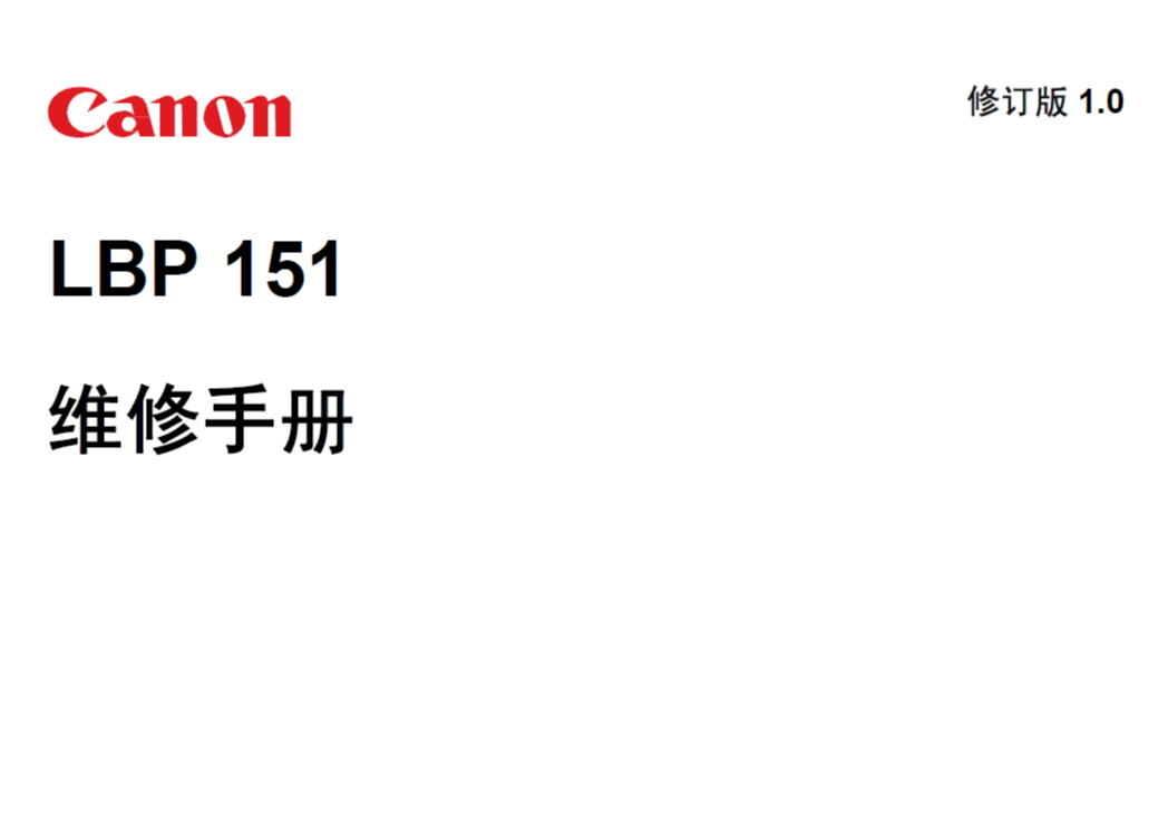 佳能 LBP151dw LBP151 151 黑白激光打印机中文维修手册+零件手册
