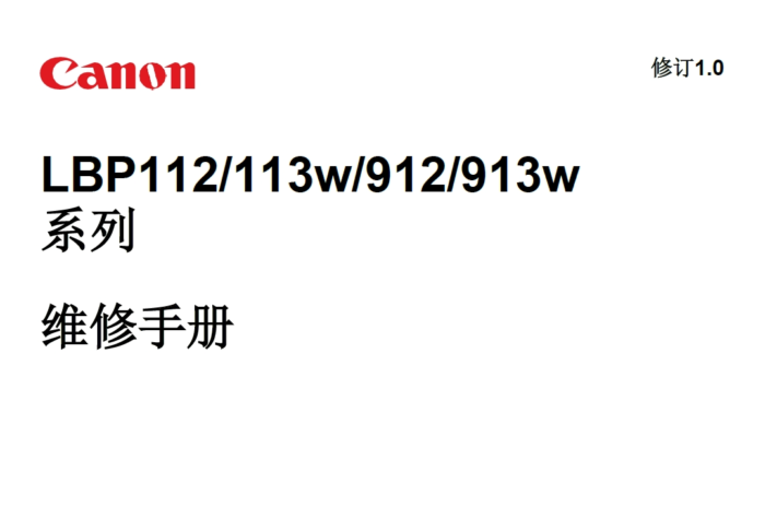 佳能 LBP112 LBP113W LBP912 LBP913W 激光打印机中文维修手册