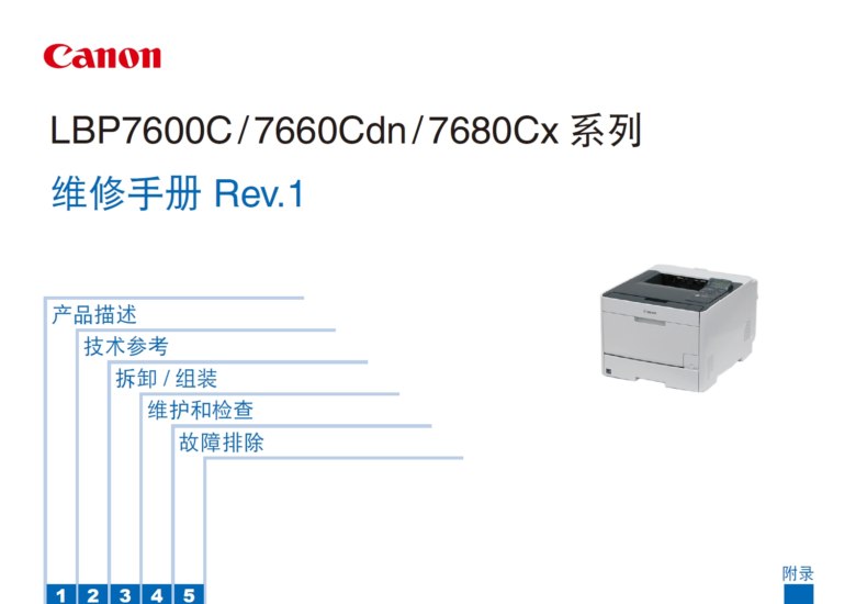 佳能 LBP 7600C 7660Cdn 7680Cx 彩色打印机中文维修手册-技术猿资源站