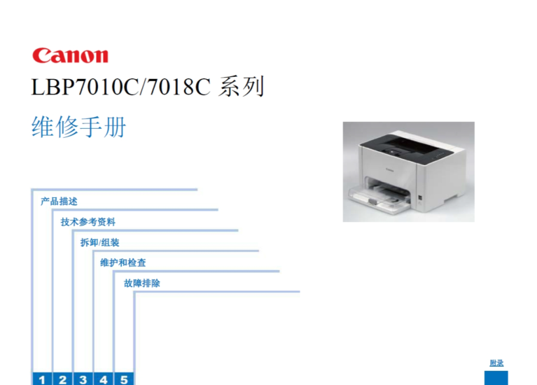 佳能 LBP 7010C 7018C 彩色激光打印机中文维修手册-技术猿资源站
