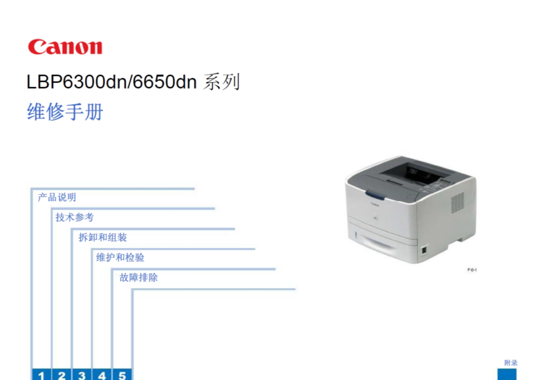 佳能 LBP 6300n 6300dn 6650n 6650dn 激光打印机中文维修手册-技术猿资源站