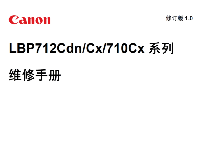 佳能 LBP 710CX 712CX 712CDN 彩色激光打印机中文维修手册
