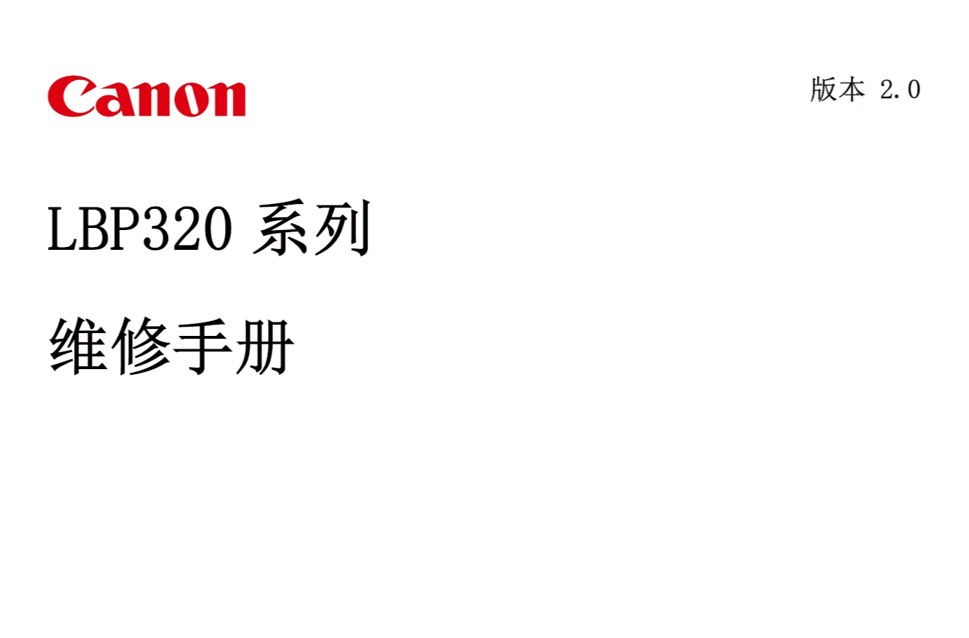 佳能 LBP 325dn 325x 324x 323x 黑白激光打印机中文维修手册
