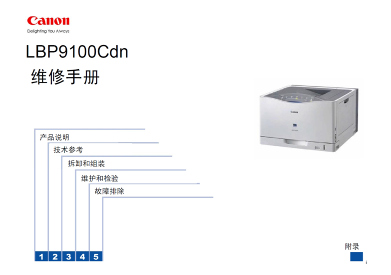 佳能 Canon LBP9100Cdn 9100 彩色激光打印机中文维修手册-技术猿资源站