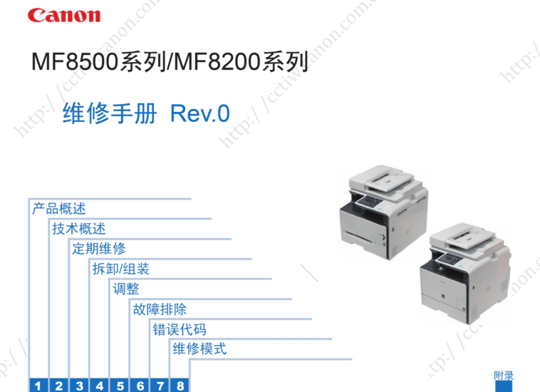 佳能MF8500 MF8200系列 彩色激光一体机 维修手册-技术猿资源站