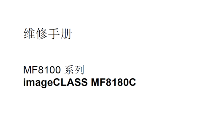 佳能MF8100系列中文维修手册