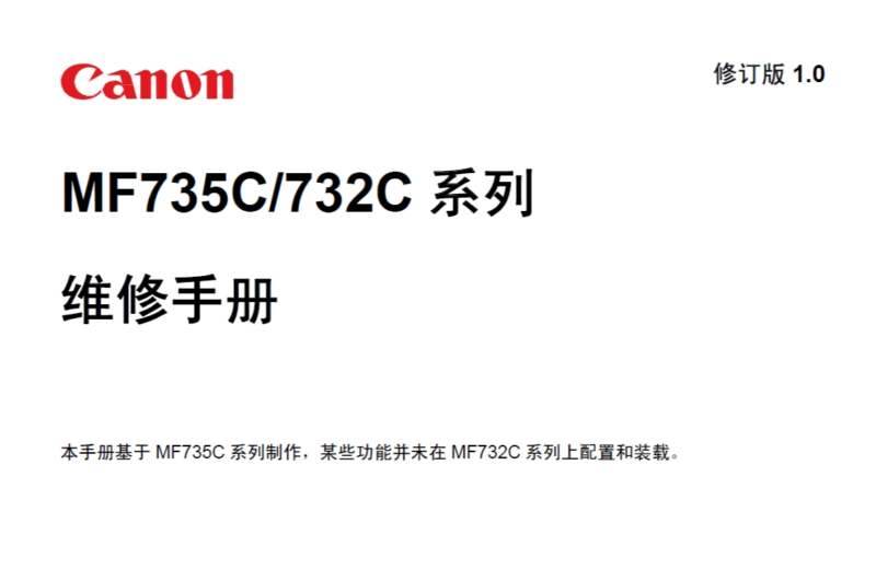 佳能MF735C MF732C 系列彩色激光打印机中文维修手册-技术猿资源站
