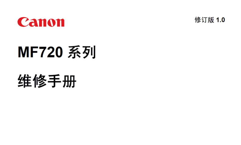 佳能MF724CDW 725 726 727 728CDW中文维修手册-技术猿资源站