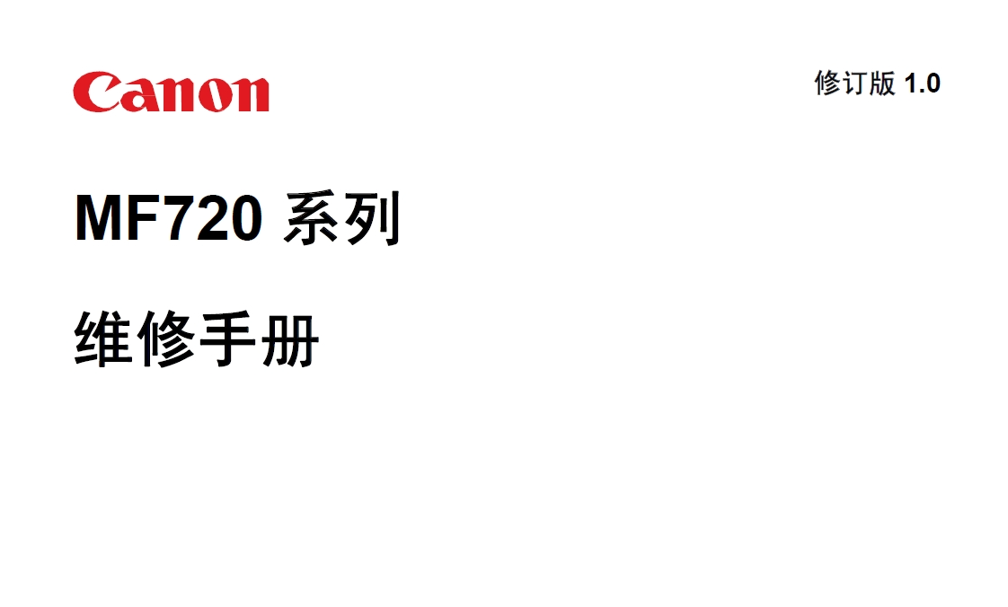 佳能MF724CDW 725 726 727 728CDW中文维修手册