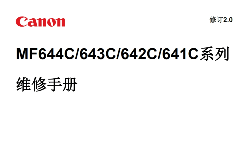 佳能MF641Cdw 642Cdw 643Cdw 644Cdw彩色多功能打印机中文维修手册-技术猿资源站