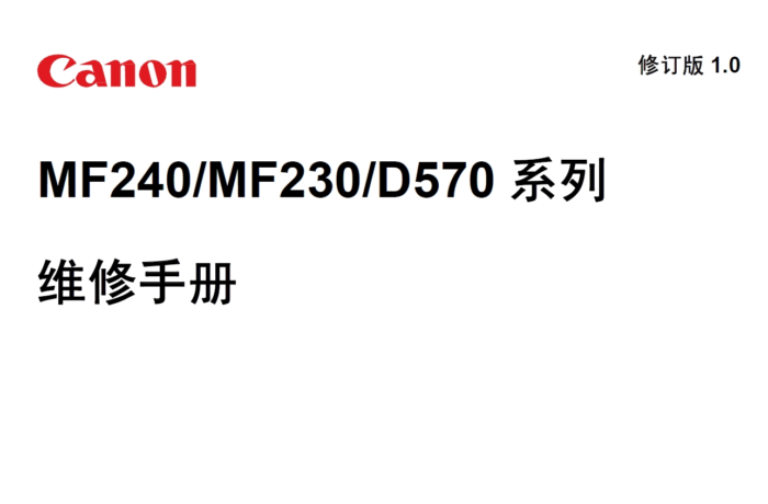 佳能MF230 240 249dw 247dw 246dn 244dw 243d 242dw 241d D570系列中文维修手册