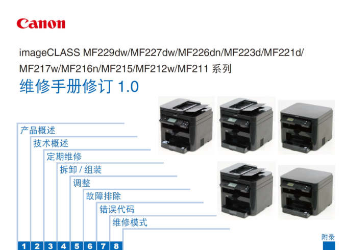 佳能MF229dw 227dw 226dn 223d 221d 217w 216n 215 211中文维修手册