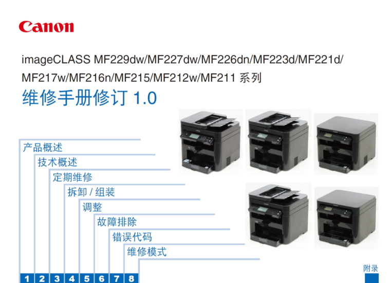 佳能MF229dw 227dw 226dn 223d 221d 217w 216n 215 211中文维修手册-技术猿资源站