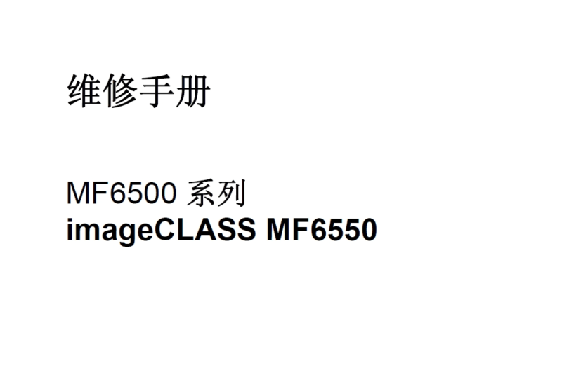 佳能Image CLASS MF6550中文维修手册-技术猿资源站