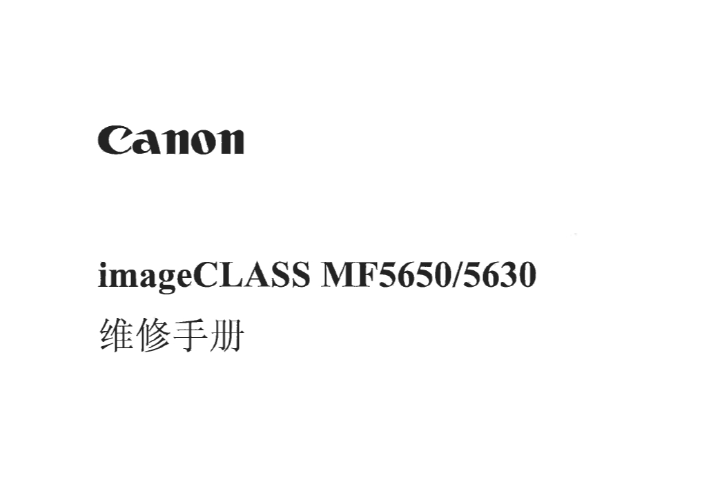 佳能Image CLASS MF5650.5630中文维修手册